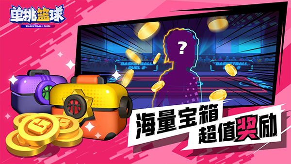 单挑篮球 v1.3.3