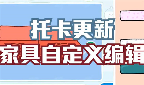 托卡世界更新家具自定义编辑