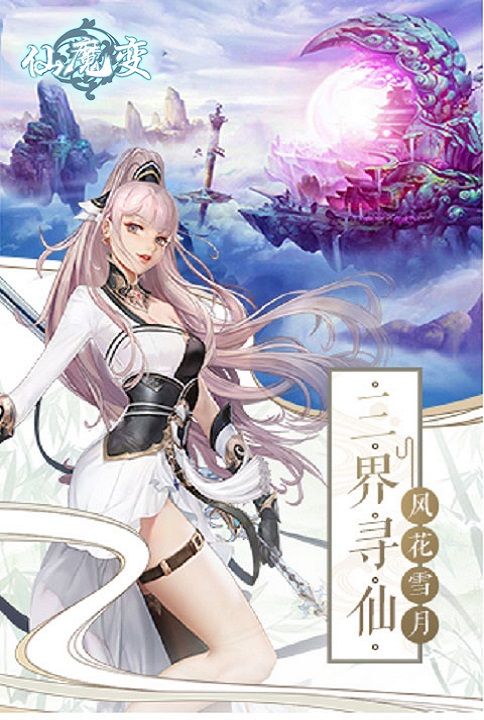 仙魔变手游官网安卓正版下载  v3.5.4