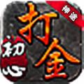 初心打金单职业手游官方版