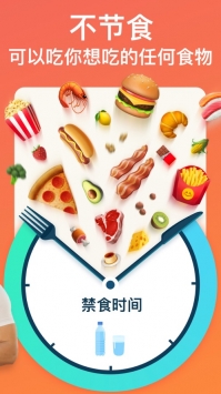 间歇性断食追踪器ios版 v2.0.5