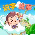 宝宝故事识字早教APP手机版 