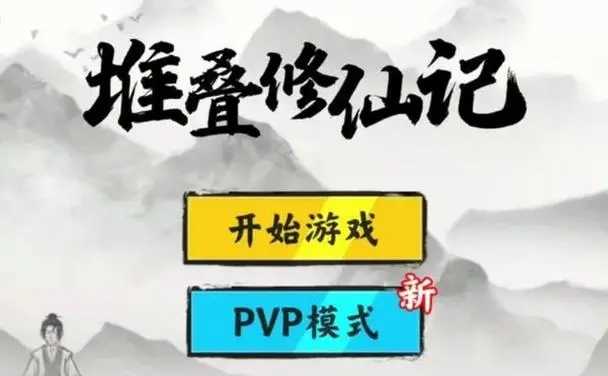 堆叠修仙破解版免广告版 v1.0.0
