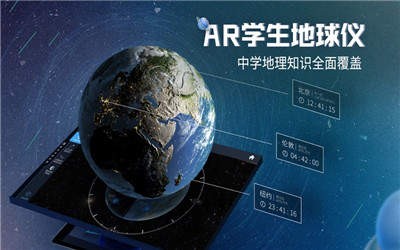 AR学生地球仪 2020-08-24 08:57