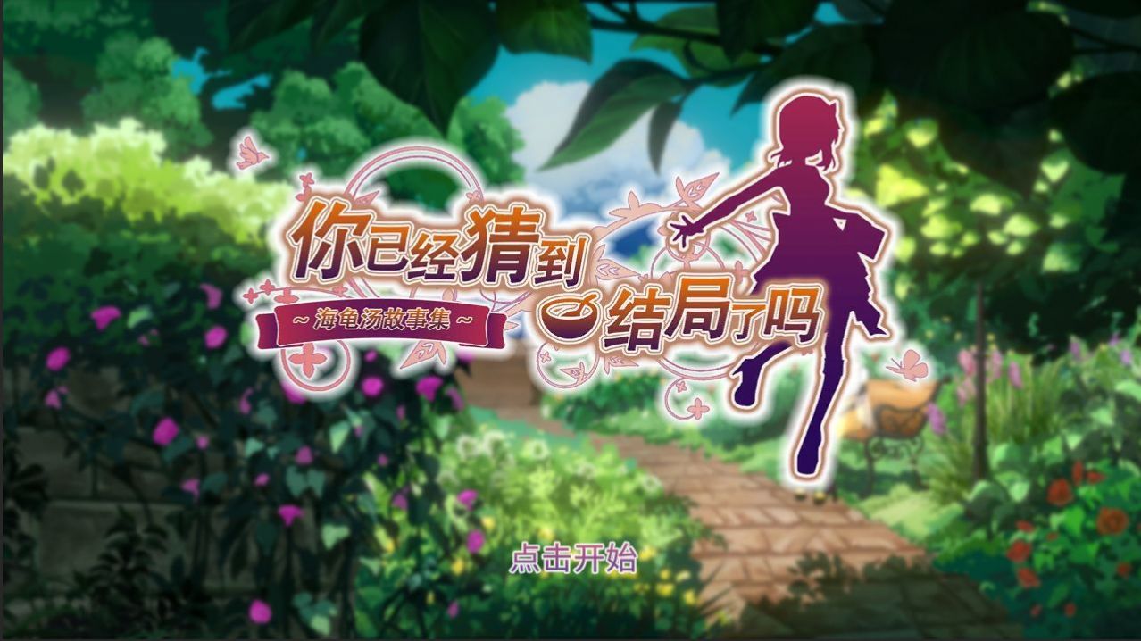 你已经猜到结局了吗游戏最新官方版  v4.1.3