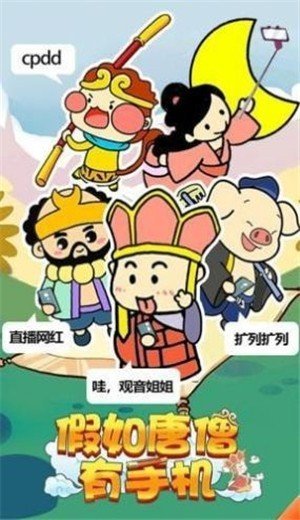 假如唐僧有手机 v1.0.0