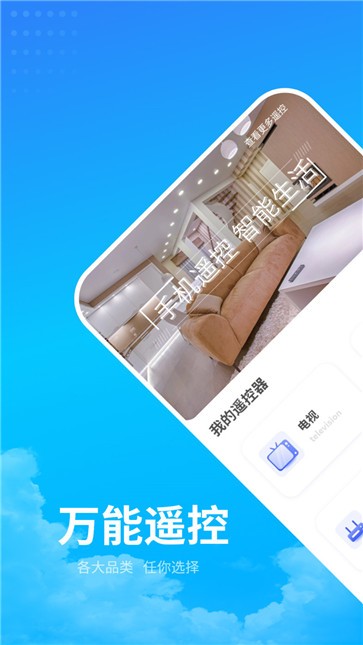 电器万能遥控助手  v1.8.3