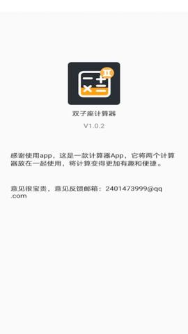 双子星计算器 v1.0.4