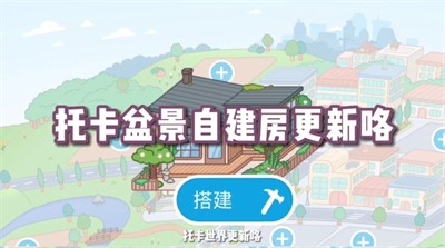 托卡世界更新盆景别墅