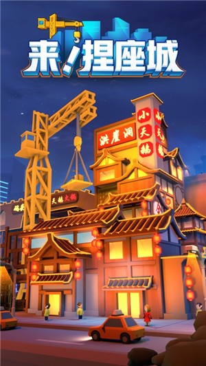 来捏座城  v1.0.95327