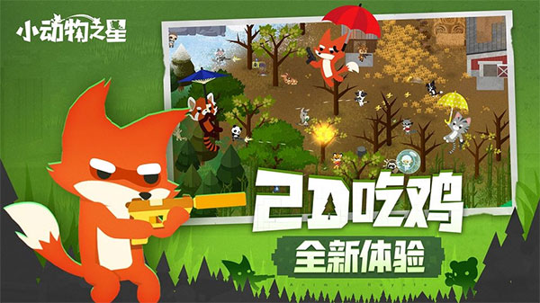 小动物之星官服