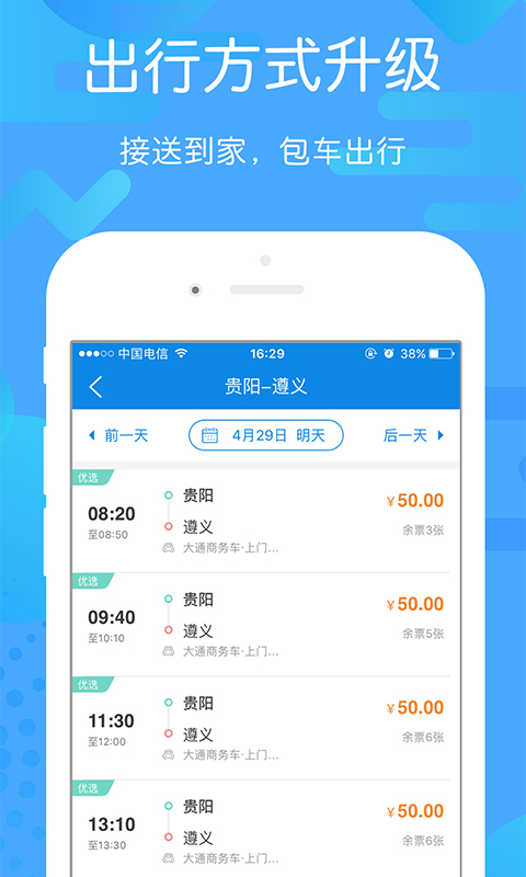 贵州好行App下载安装最新版  v4.0.4