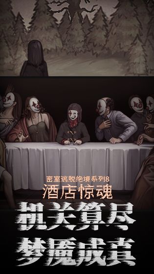 密室逃脱绝境酒店惊魂结局攻略完整版  v4.4.2