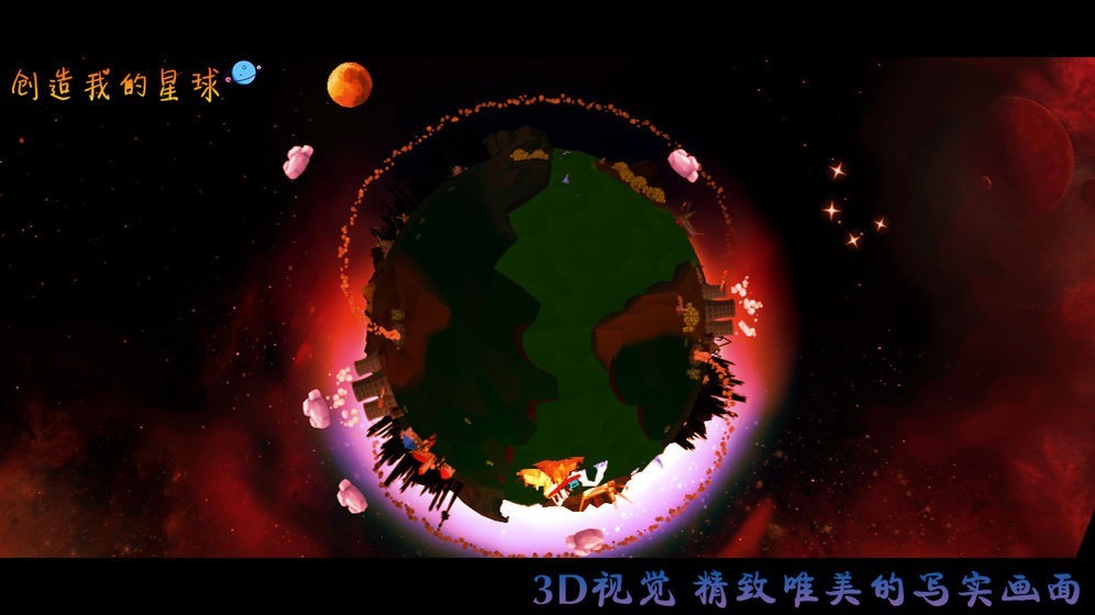 创造我的星球 v1.0