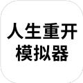 人生重开模拟器爆改修仙版无敌魔改版 