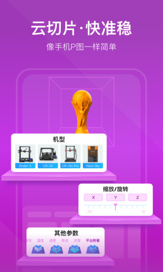 创想云3D打印app v3.4.1