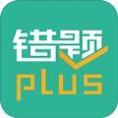 错题plus