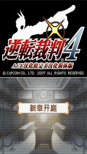 逆转裁判4  v1.0.5