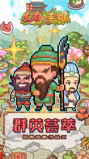 煮酒论英雄之三国客栈官方正版解锁版 v3.0.2