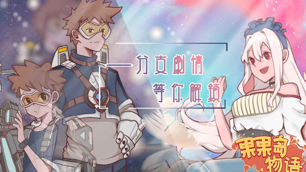 果果岛物语最新版 v1.0