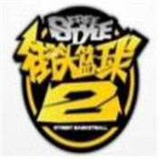 街篮2