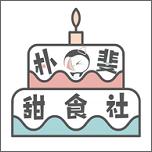 朴斐甜食社截图2