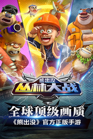 熊出没之丛林大战 v3.1.5