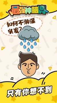 最强神脑洞 v3.0.5