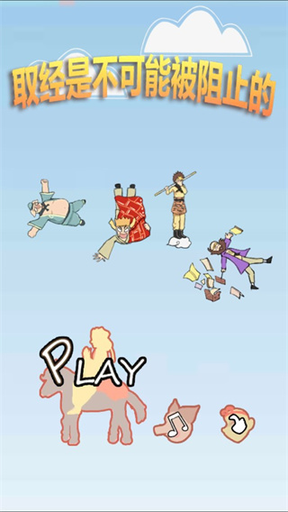 取经是不可能被阻止的游戏下载安装