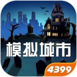 模拟城市我是市长