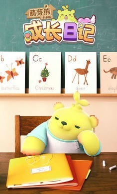 萌芽熊的成长日记 v1.01