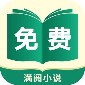 满阅免费小说