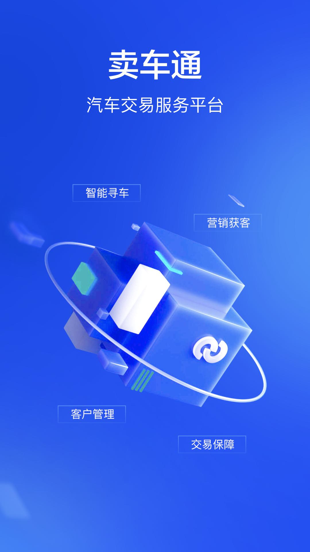 卖车通 v1.9.8