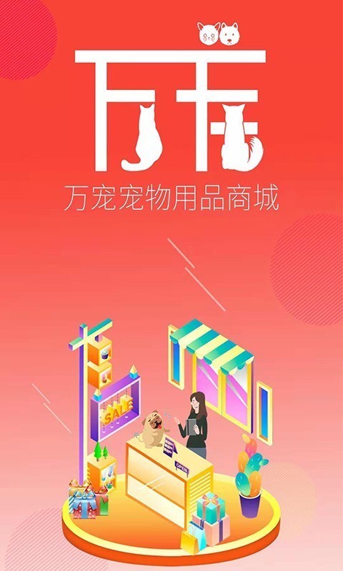 万宠商城截图0