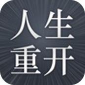 人生重开模拟器开挂版