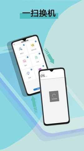 数据迁移换机王  v1.0