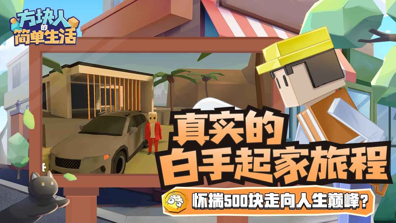 方块人的简单生活2024 v3.2.3