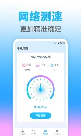 无线管家网络测速APP手机版 