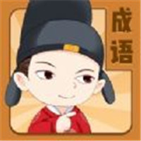 成语王者赚钱版