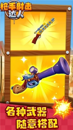 枪手射击达人 v1.2