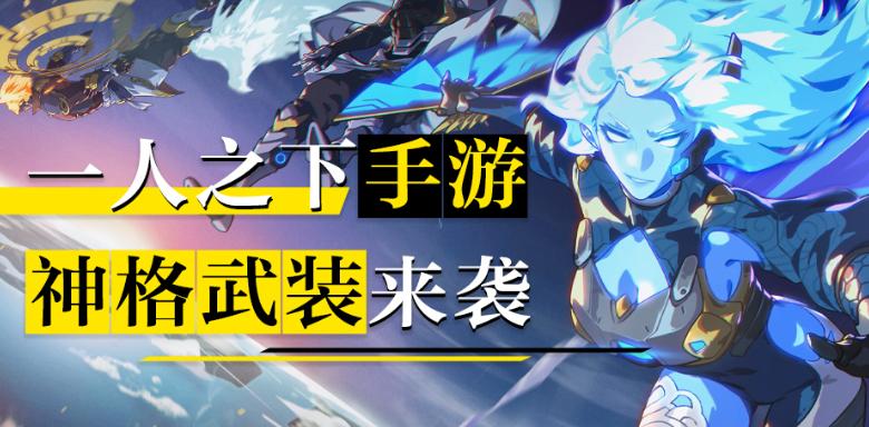 一人之下神格武装