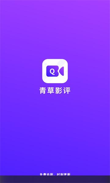青草影评去广告版