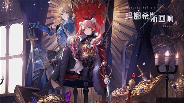 玛娜希斯回响2023  v1.0.1