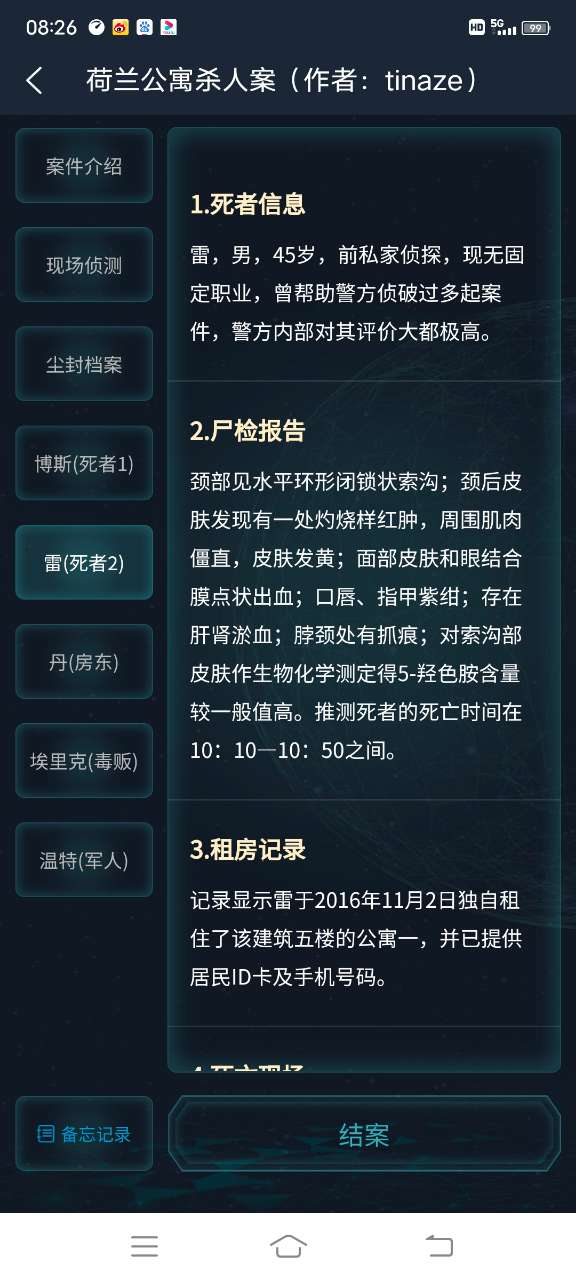 犯罪大师荷兰公寓杀人案完整版最新版  v5.2.3