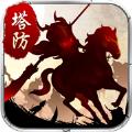 全民塔防大作战