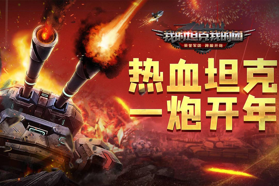 我的坦克我的团九游版 v9.6.0