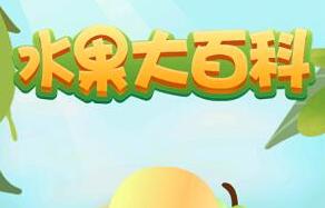 水果大百科红包版
