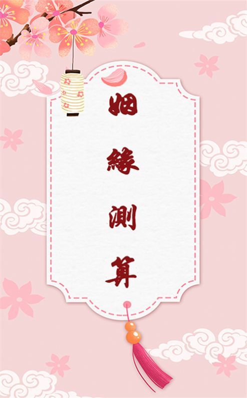 姻缘运势截图1
