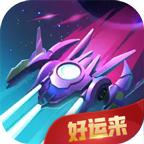 好运来战机红包版