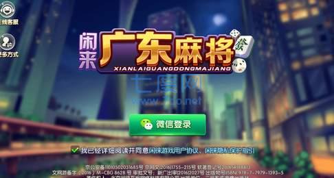 广东闲来麻将